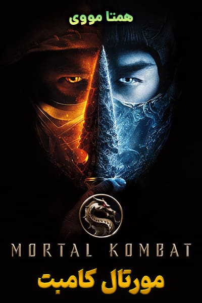 دانلود رایگان فیلم Mortal Kombat 2021