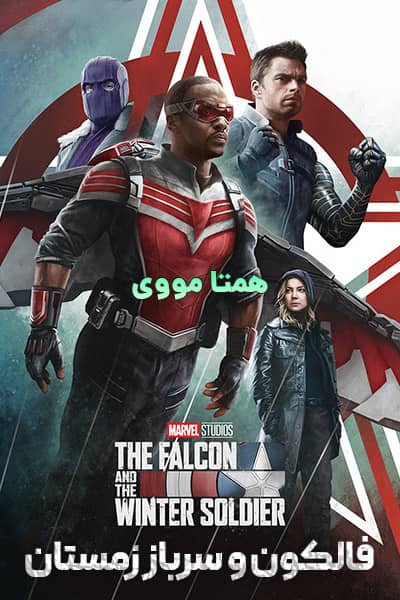 دانلود سریال فالکون و سرباز زمستان دوبله فارسی The Falcon & the Winter Soldier 2021
