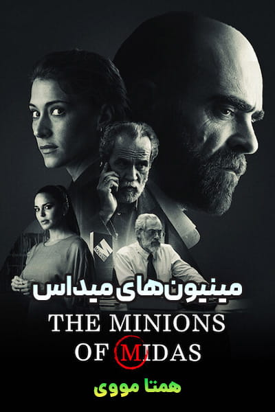 دانلود سریال مینیون های میداس دوبله فارسی The Minions of Midas 2020