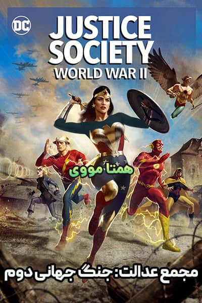 دانلود انیمیشن مجمع عدالت: جنگ جهانی دوم دوبله فارسی Justice Society: World War II 2021