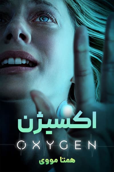 دانلود فیلم اکسیژن با دوبله فارسی Oxygen 2021