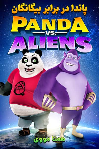 دانلود انیمیشن پاندا در برابر بیگانگان دوبله فارسی Panda vs. Aliens 2021