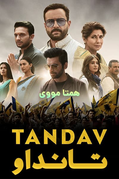 دانلود سریال Tandav 2021