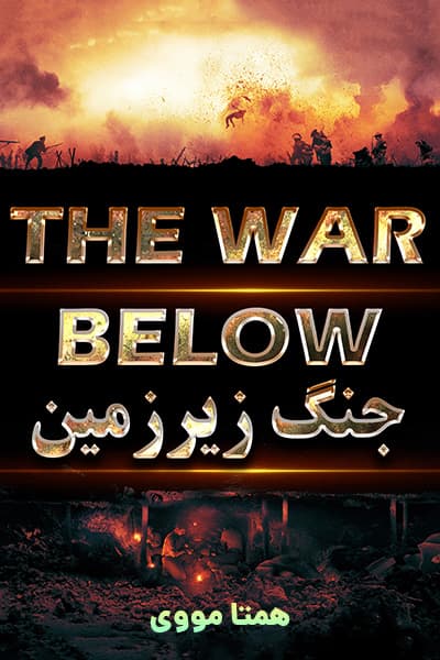 دانلود فیلم جنگ زیرزمین با دوبله فارسی The War Below 2020