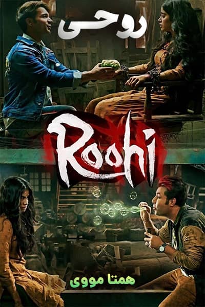 دانلود فیلم روحی دوبله فارسی Roohi 2021