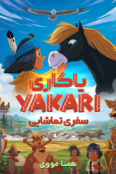 دانلود انیمیشن یاکاری، سفری دیدنی دوبله فارسی Yakari، a Spectacular Journey 2020