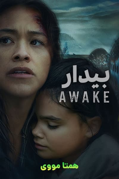 دانلود فیلم بیدار دوبله فارسی Awake 2021
