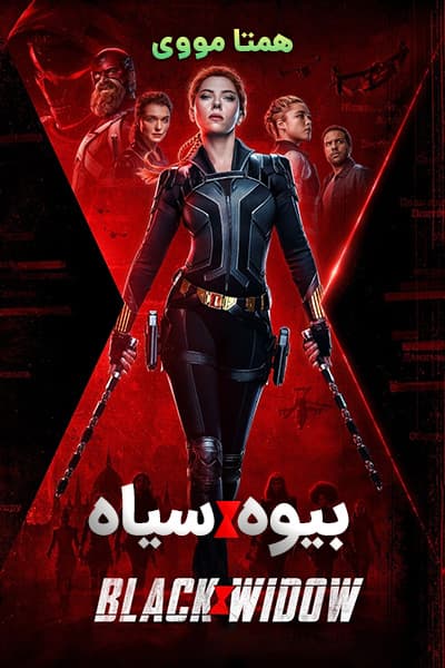 دانلود فیلم بیوه سیاه دوبله فارسی Black Widow 2021