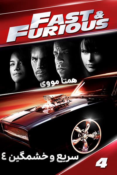 دانلود فیلم سریع و خشمگین 4 دوبله فارسی Fast & Furious 2009