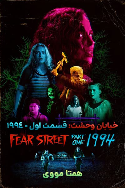 دانلود فیلم خیابان وحشت: قسمت اول - 1994 دوبله فارسی Fear Street: Part One - 1994 2021