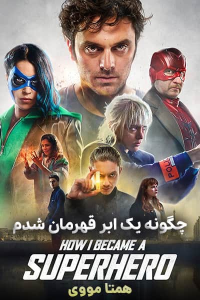 دانلود فیلم چگونه یک ابر قهرمان شدم دوبله فارسی How I Became a Super Hero 2021