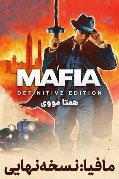 دانلود انیمیشن Mafia: Definitive Edition 2020