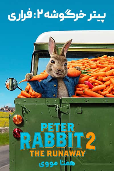 دانلود رایگان فیلم Peter Rabbit 2: The Runaway 2021