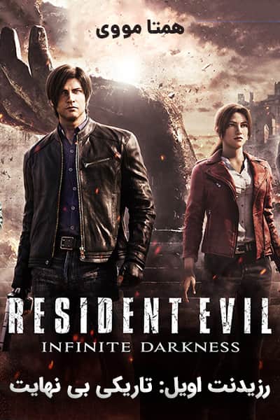 دانلود انیمیشن Resident Evil: Infinite Darkness 2021