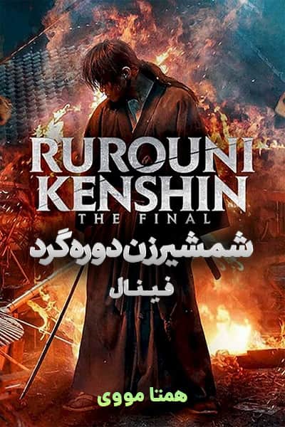 دانلود فیلم شمشیرزن دوره گرد فینال دوبله فارسی Rurouni Kenshin: The Final 2021