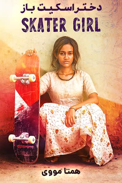 دانلود فیلم دختر اسکیت باز دوبله فارسی Skater Girl 2021