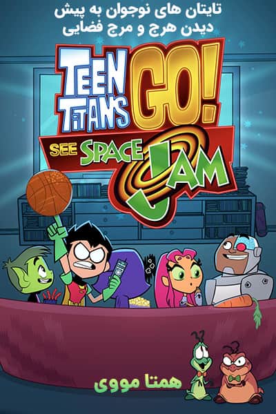 دانلود انیمیشن تایتان های نوجوان به پیش! دیدن هرج و مرج فضایی دوبله فارسی Teen Titans Go! See Space Jam 2021