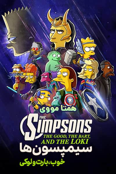 دانلود انیمشین The Simpsons the Good, the Bart, and the Loki 2021