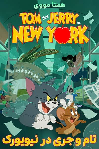 دانلود انیمیشن Tom and Jerry in New York 2021