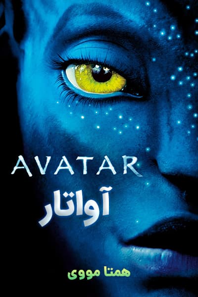 دانلود رایگان فیلم Avatar 2009