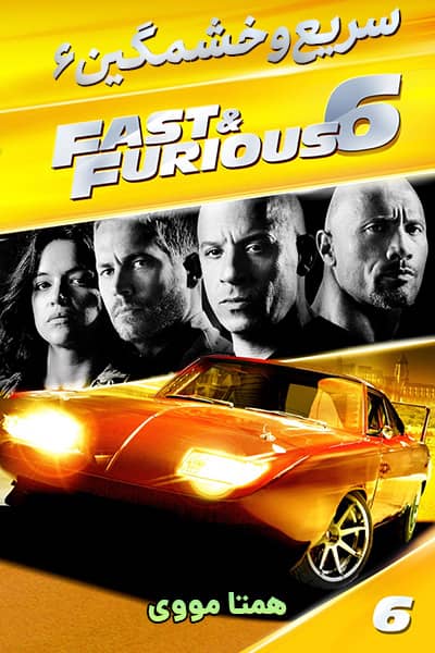 دانلود رایگان فیلم Fast & Furious 6 2013
