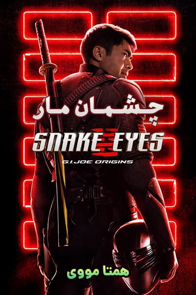 دانلود فیلم چشمان مار دوبله فارسی Snake Eyes 2021
