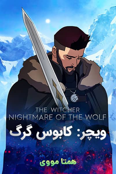 دانلود انیمیشن The Witcher: Nightmare of the Wolf 2021