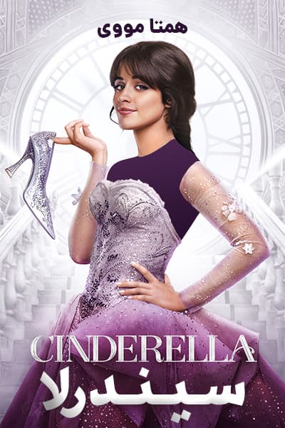 دانلود فیلم سیندرلا دوبله فارسی Cinderella 2021