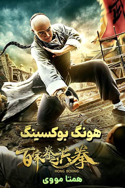 دانلود فیلم هونگ بوکسینگ دوبله فارسی Hong Boxing 2020
