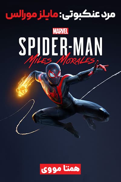 دانلود انیمیشن Marvel’s Spider-man: Miles Morales 2020