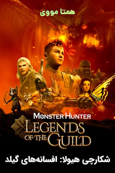 دانلود انیمیشن Monster Hunter: Legends of the Guild 2021