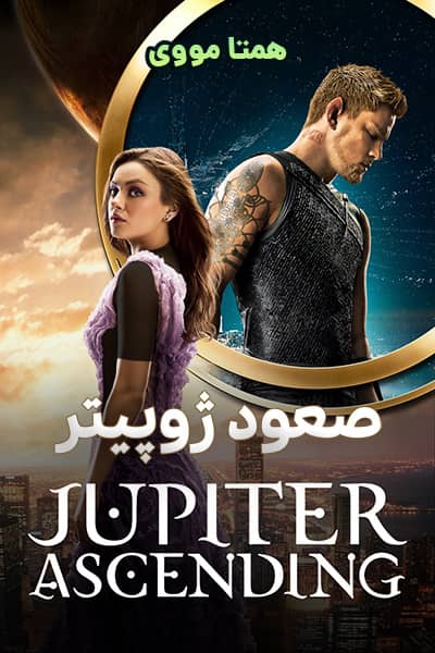 دانلود فیلم صعود ژوپیتر دوبله فارسی Jupiter Ascending 2015