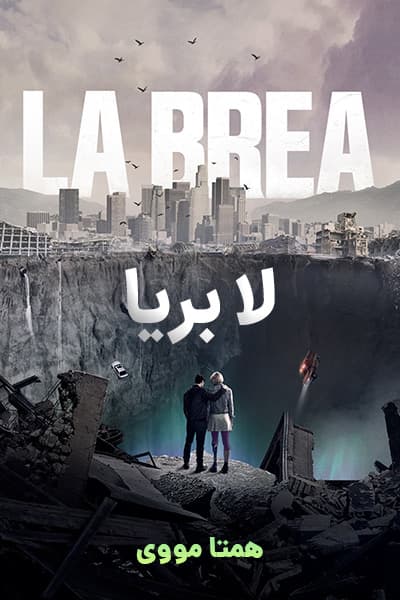 دانلود سریال لا بریا دوبله فارسی La Brea 2021