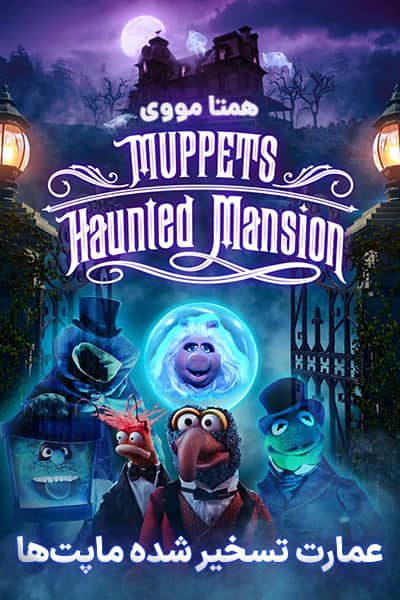 دانلود انیمیشن عمارت تسخیر شده ماپت ها دوبله فارسی Muppets Haunted Mansion 2021
