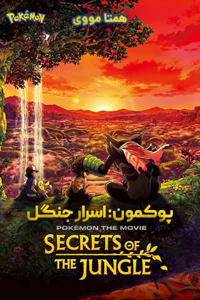 دانلود انیمیشن Pokémon the Movie: Secrets of the Jungle 2021