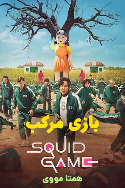 دانلود سریال Squid Game 2021