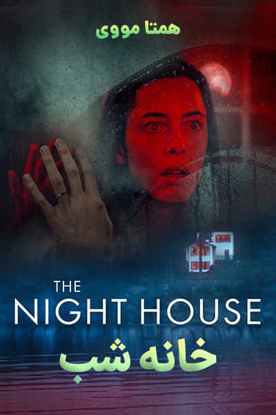 دانلود فیلم خانه شب دوبله فارسی The Night House 2021