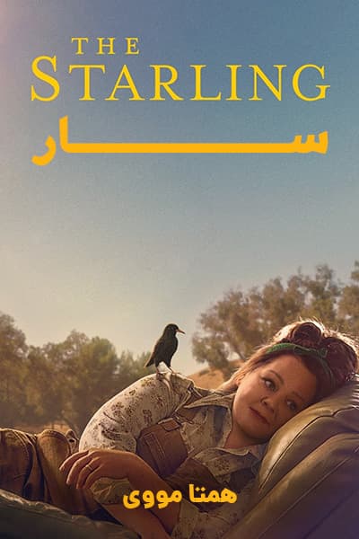 دانلود فیلم سار دوبله فارسی The Starling 2021