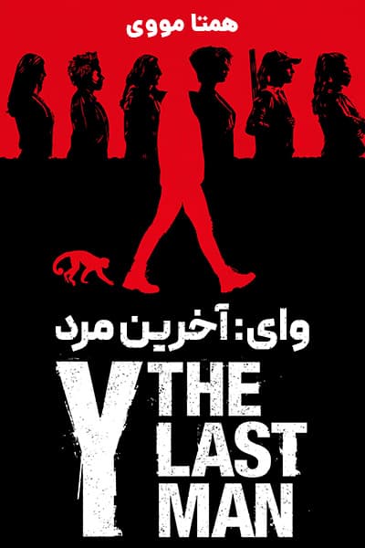 دانلود سریال وای: آخرین مرد دوبله فارسی Y: The Last Man 2021