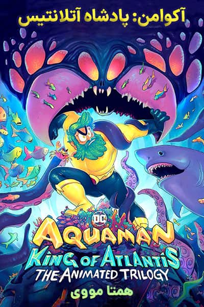 دانلود انیمیشن آکوامن: پادشاه آتلانتیس دوبله فارسی Aquaman: King of Atlantis 2021