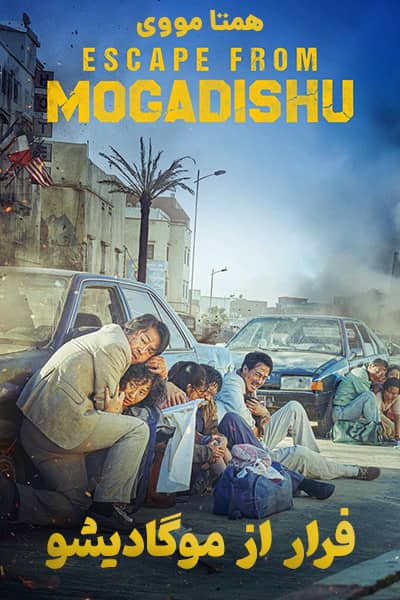 دانلود فیلم فرار از موگادیشو دوبله فارسی Escape From Mogadishu 2021