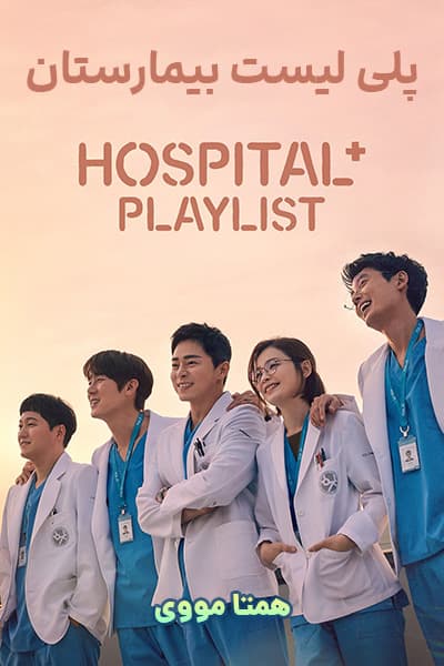 دانلود سریال Hospital Playlist