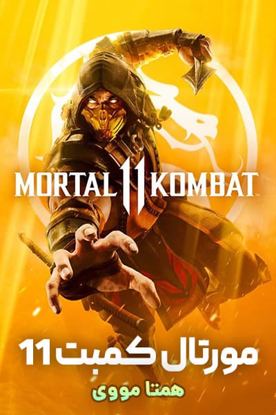 دانلود رایگان انیمیشن Mortal Kombat 11 2019