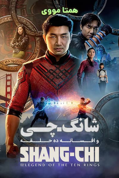 دانلود فیلم شانگ چی و افسانه ده حلقه دوبله فارسی Shang-Chi 2021