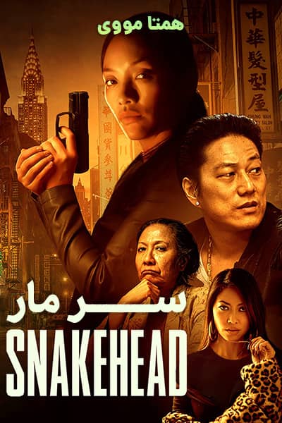 دانلود فیلم سر مار دوبله فارسی Snakehead 2021