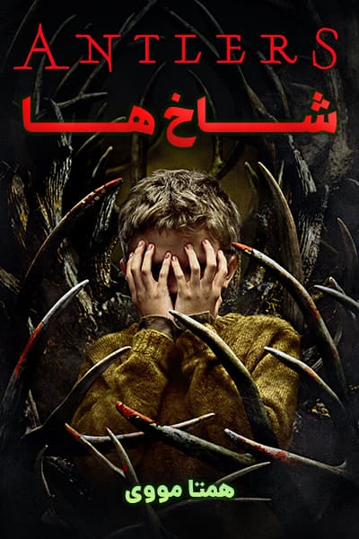 دانلود فیلم شاخ ها دوبله فارسی Antlers 2021