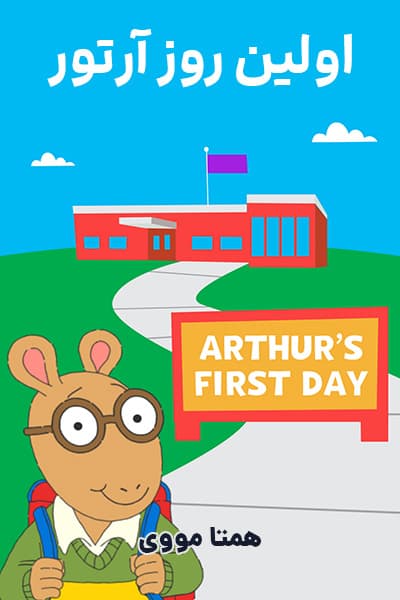دانلود رایگان انیمیشن Arthur’s First Day 2021