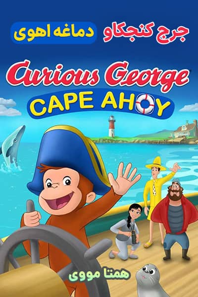 دانلود انیمیشن Curious George: Cape Ahoy 2021