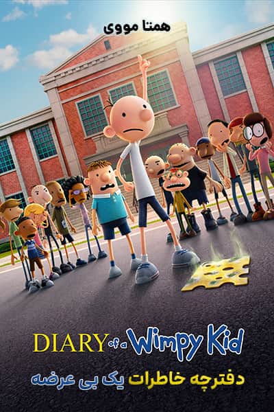 دانلود انیمیشن دفترچه خاطرات یک بی عرضه دوبله فارسی Diary of a Wimpy Kid 2021