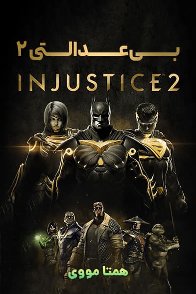 دانلود انیمیشن Injustice 2 2017